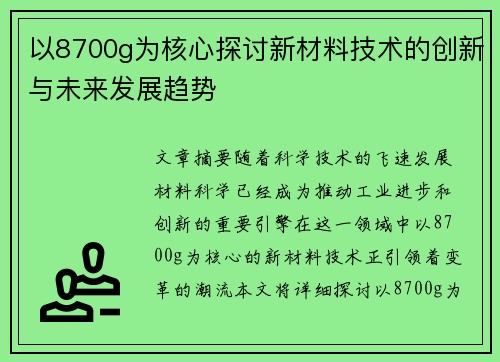 以8700g为核心探讨新材料技术的创新与未来发展趋势