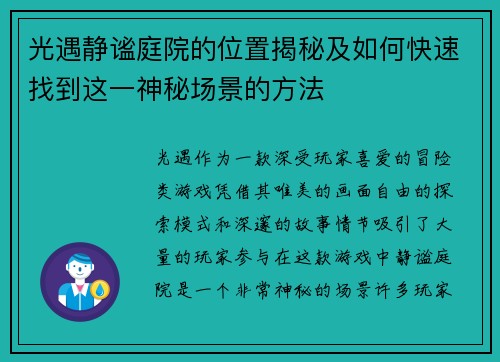 光遇静谧庭院的位置揭秘及如何快速找到这一神秘场景的方法