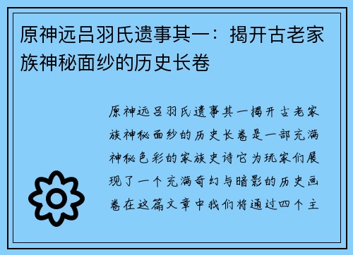 原神远吕羽氏遗事其一：揭开古老家族神秘面纱的历史长卷