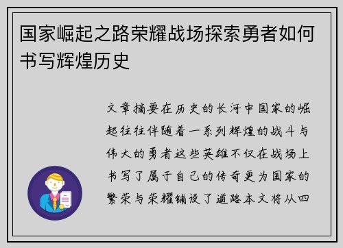 国家崛起之路荣耀战场探索勇者如何书写辉煌历史