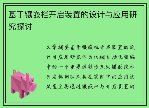 基于镶嵌栏开启装置的设计与应用研究探讨