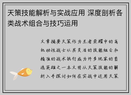 天策技能解析与实战应用 深度剖析各类战术组合与技巧运用