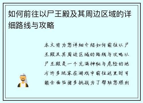 如何前往以尸王殿及其周边区域的详细路线与攻略