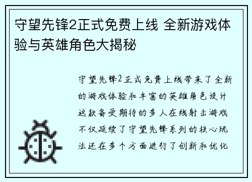 守望先锋2正式免费上线 全新游戏体验与英雄角色大揭秘