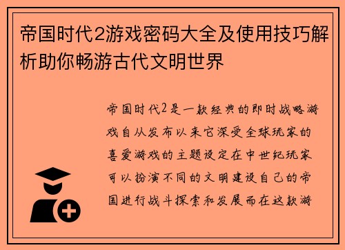 帝国时代2游戏密码大全及使用技巧解析助你畅游古代文明世界