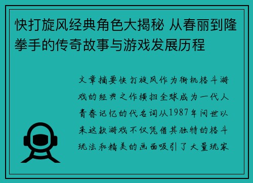 快打旋风经典角色大揭秘 从春丽到隆拳手的传奇故事与游戏发展历程