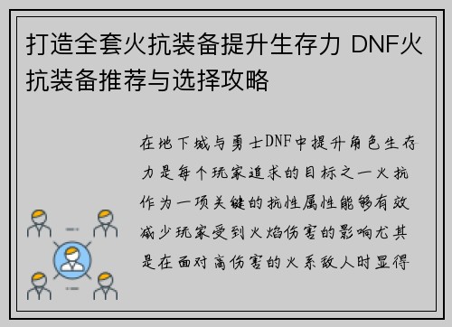 打造全套火抗装备提升生存力 DNF火抗装备推荐与选择攻略