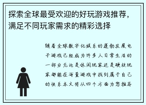 探索全球最受欢迎的好玩游戏推荐，满足不同玩家需求的精彩选择