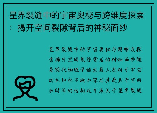 星界裂缝中的宇宙奥秘与跨维度探索：揭开空间裂隙背后的神秘面纱
