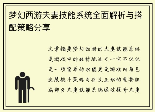 梦幻西游夫妻技能系统全面解析与搭配策略分享