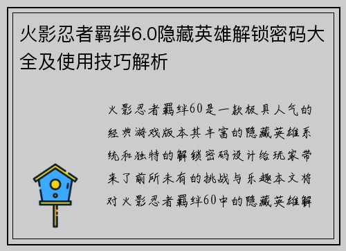 火影忍者羁绊6.0隐藏英雄解锁密码大全及使用技巧解析