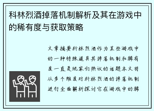 科林烈酒掉落机制解析及其在游戏中的稀有度与获取策略