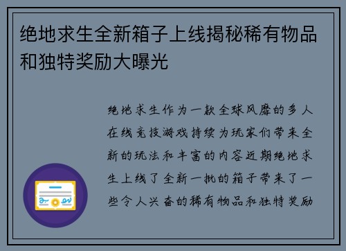 绝地求生全新箱子上线揭秘稀有物品和独特奖励大曝光