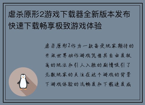 虐杀原形2游戏下载器全新版本发布 快速下载畅享极致游戏体验