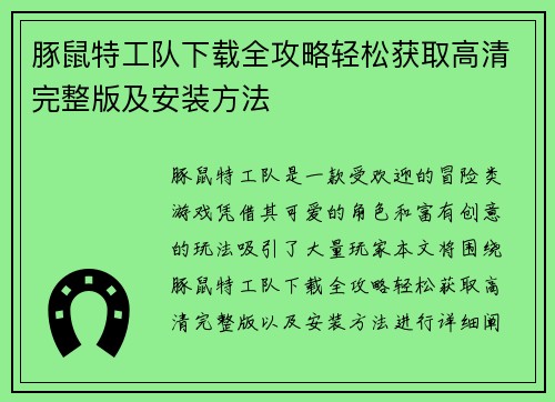 豚鼠特工队下载全攻略轻松获取高清完整版及安装方法