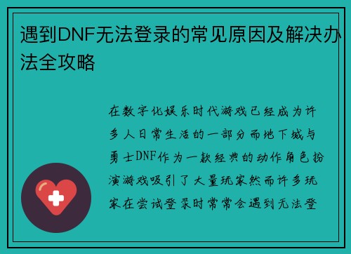遇到DNF无法登录的常见原因及解决办法全攻略