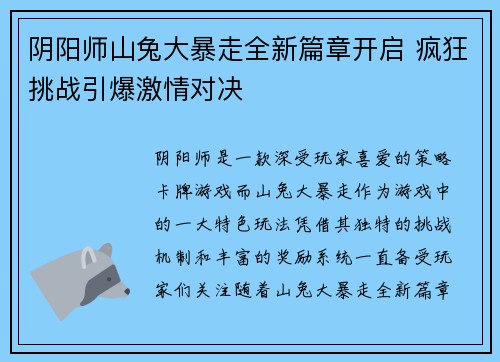 阴阳师山兔大暴走全新篇章开启 疯狂挑战引爆激情对决
