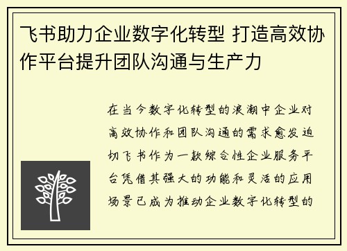 飞书助力企业数字化转型 打造高效协作平台提升团队沟通与生产力
