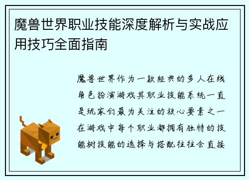 魔兽世界职业技能深度解析与实战应用技巧全面指南