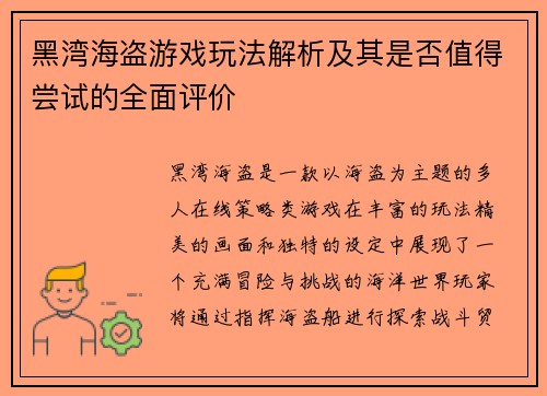 黑湾海盗游戏玩法解析及其是否值得尝试的全面评价